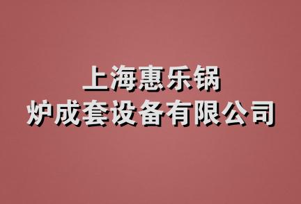 上海惠乐锅炉成套设备有限公司