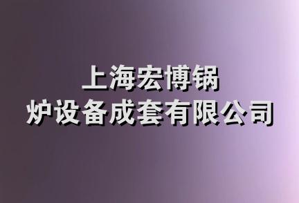 上海宏博锅炉设备成套有限公司