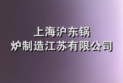 上海沪东锅炉制造江苏有限公司