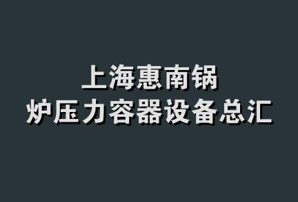 上海惠南锅炉压力容器设备总汇