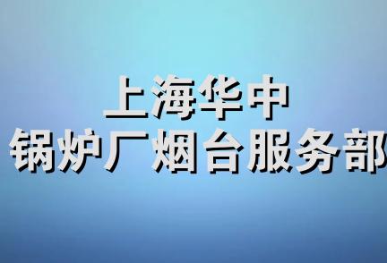 上海华中锅炉厂烟台服务部