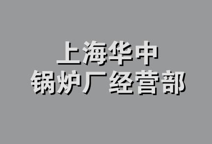 上海华中锅炉厂经营部