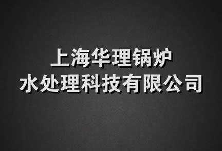 上海华理锅炉水处理科技有限公司