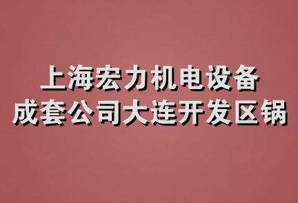 上海宏力机电设备成套公司大连开发区锅炉经营处