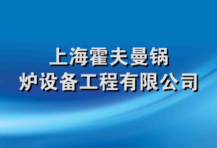 上海霍夫曼锅炉设备工程有限公司