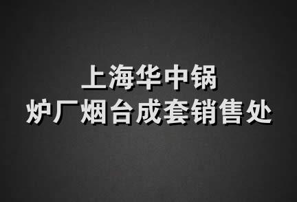 上海华中锅炉厂烟台成套销售处