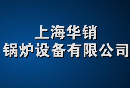 上海华销锅炉设备有限公司