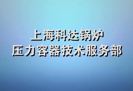 上海科达锅炉压力容器技术服务部