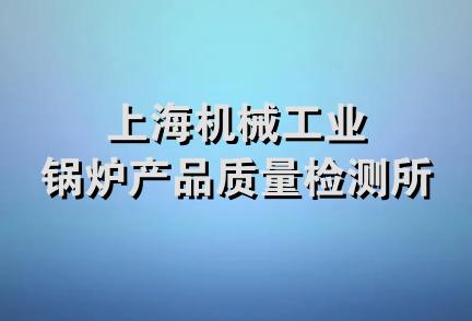 上海机械工业锅炉产品质量检测所