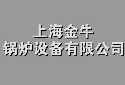 上海金牛锅炉设备有限公司