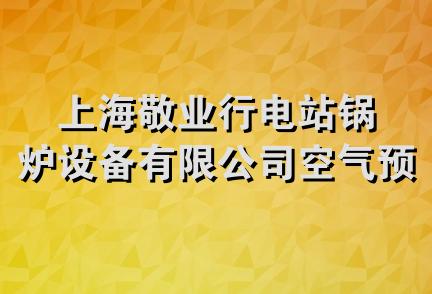 上海敬业行电站锅炉设备有限公司空气预热器厂