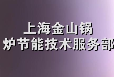 上海金山锅炉节能技术服务部