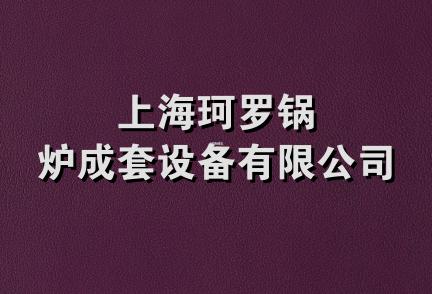 上海珂罗锅炉成套设备有限公司