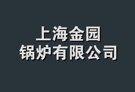 上海金园锅炉有限公司