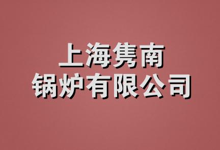 上海隽南锅炉有限公司