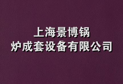 上海景博锅炉成套设备有限公司