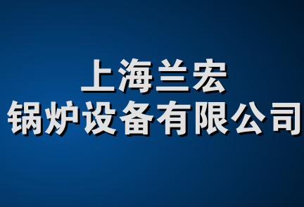 上海兰宏锅炉设备有限公司