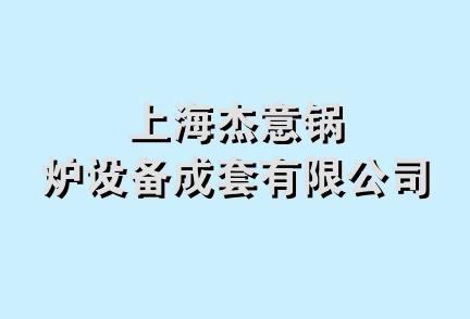 上海杰意锅炉设备成套有限公司