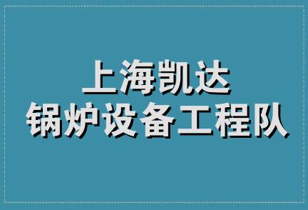 上海凯达锅炉设备工程队