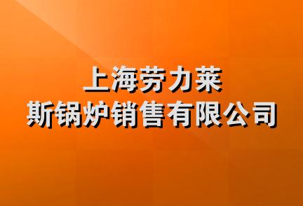 上海劳力莱斯锅炉销售有限公司