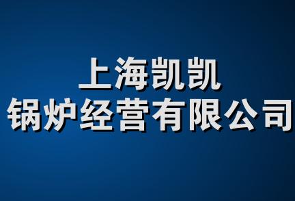 上海凯凯锅炉经营有限公司