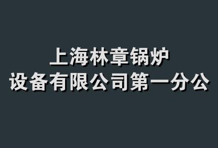 上海林章锅炉设备有限公司第一分公司