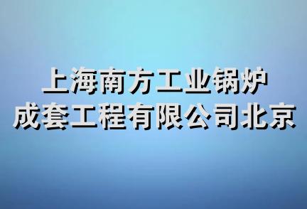 上海南方工业锅炉成套工程有限公司北京分公司