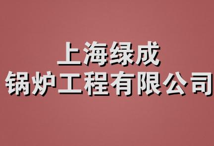 上海绿成锅炉工程有限公司