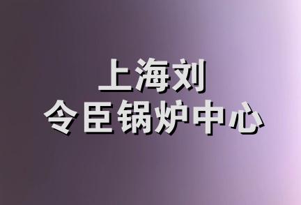 上海刘令臣锅炉中心