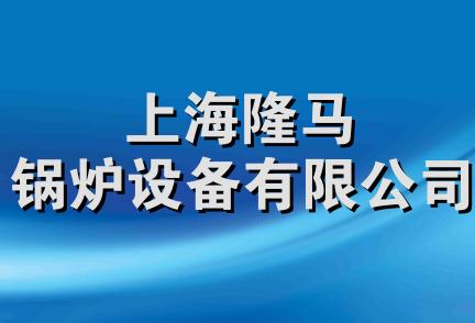 上海隆马锅炉设备有限公司