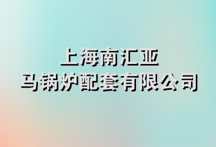 上海南汇亚马锅炉配套有限公司