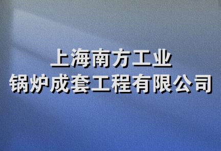 上海南方工业锅炉成套工程有限公司