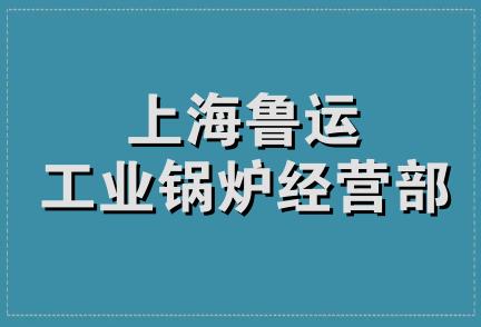 上海鲁运工业锅炉经营部