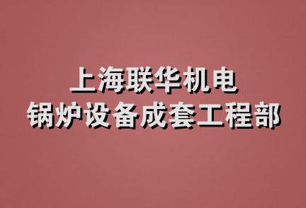 上海联华机电锅炉设备成套工程部