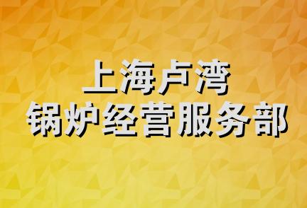 上海卢湾锅炉经营服务部