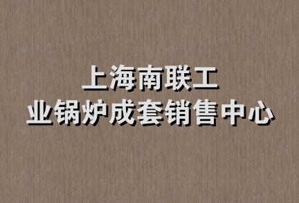 上海南联工业锅炉成套销售中心