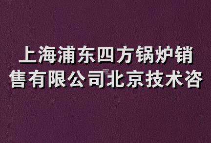 上海浦东四方锅炉销售有限公司北京技术咨询分公司