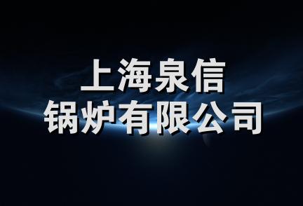 上海泉信锅炉有限公司