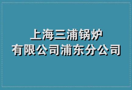 上海三浦锅炉有限公司浦东分公司