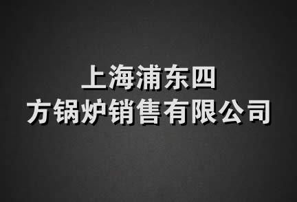 上海浦东四方锅炉销售有限公司