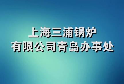 上海三浦锅炉有限公司青岛办事处