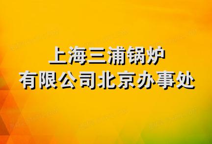 上海三浦锅炉有限公司北京办事处