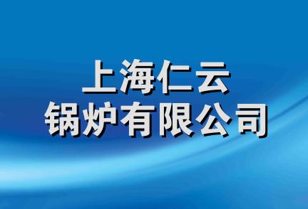 上海仁云锅炉有限公司