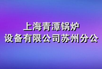 上海青潭锅炉设备有限公司苏州分公司