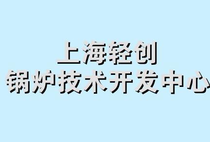 上海轻创锅炉技术开发中心