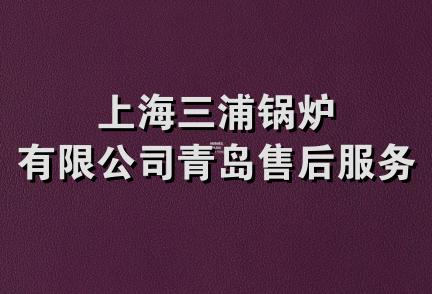 上海三浦锅炉有限公司青岛售后服务处