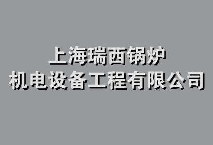 上海瑞西锅炉机电设备工程有限公司