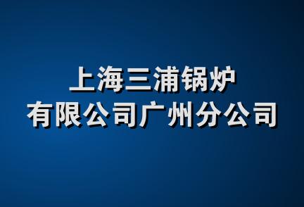 上海三浦锅炉有限公司广州分公司