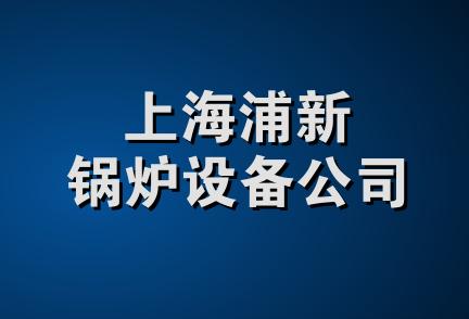 上海浦新锅炉设备公司