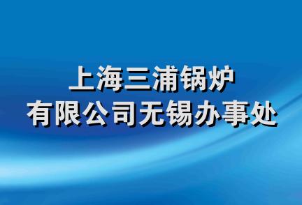 上海三浦锅炉有限公司无锡办事处